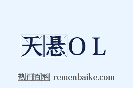 天悬OL是什么意思的图片